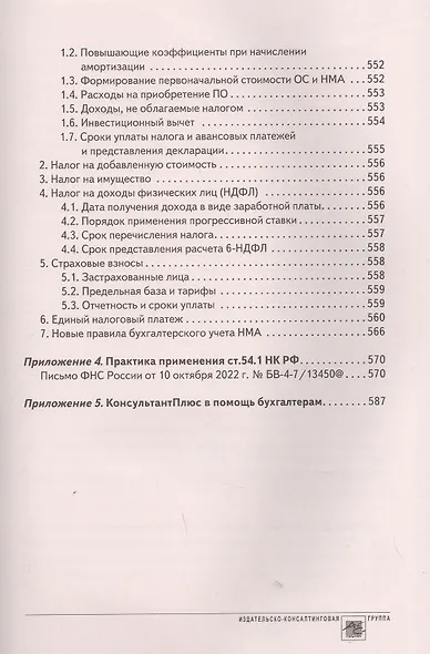 Годовой отчет 2022. Бухгалтерский и налоговый учёт - фото 12