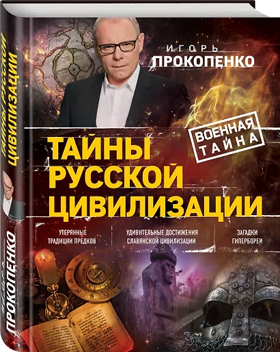 Тайны русской цивилизации - фото 3