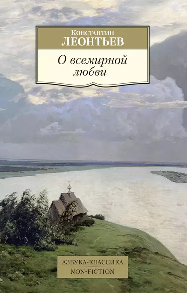 О всемирной любви - фото 1