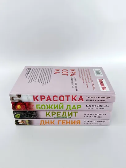 Комплект Лучшие дела судьи Кузнецовой. Красотка+ДНК гения+Божий дар+Кредит доверчивости - фото 5