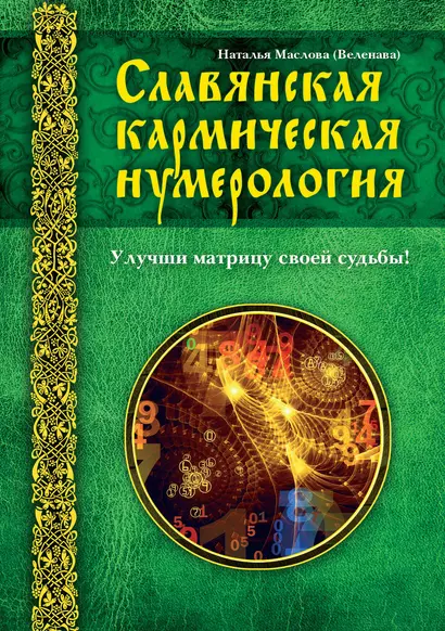 Славянская кармическая нумерология. Улучши матрицу своей судьбы - фото 1