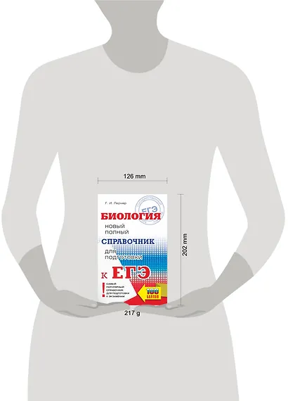 Биология. Новый полный справочник для подготовки к ЕГЭ - фото 6