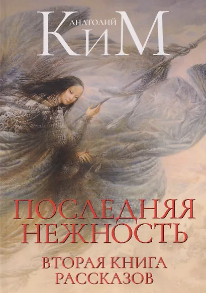 Последняя нежность. Вторая книга рассказов - фото 1