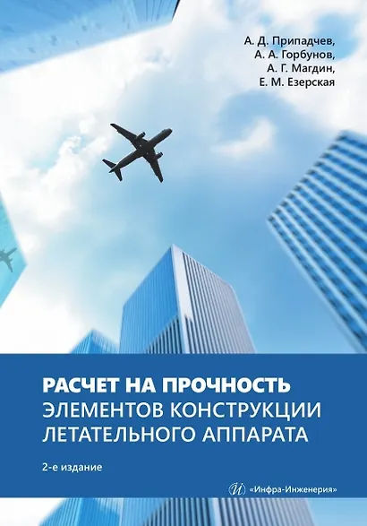Расчет на прочность элементов конструкции летательного аппарата - фото 1
