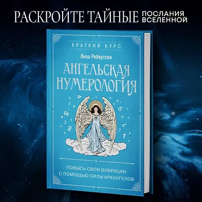 Ангельская нумерология. Повысь свои вибрации с помощью силы архангелов - фото 4
