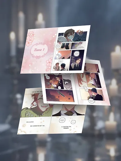 К худу или к добру. Том 1. Манхва - фото 5