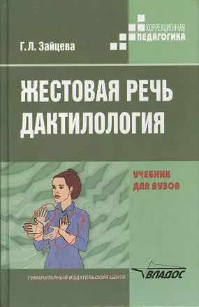 Жестовая речь. Дактилология: Учеб. для студ. высш. учеб. заведений - фото 1