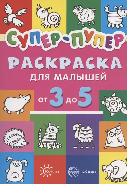 Первые раскраски. Супер-пупер для малышей от 3 до 5 (сборник, 64 стр.) - фото 1