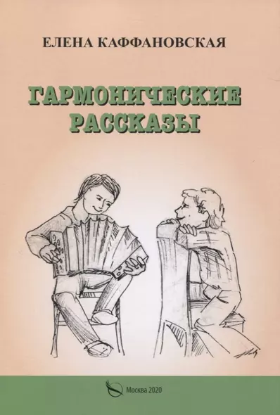 Гармонические рассказы - фото 1