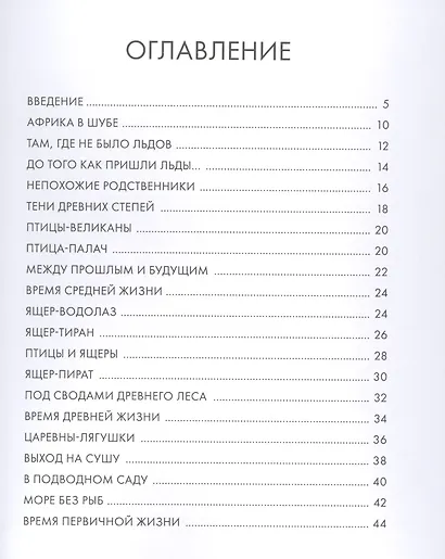 Древние животные нашей планеты. Палеонтология в картинках - фото 2