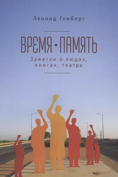 Время-память. 1990-2010. Израиль: заметки о людях, книгах, театре - фото 1