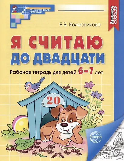 Я считаю до двадцати. Рабочая тетрадь для детей 6-7 лет - фото 1