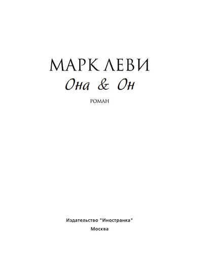 Она и Он - фото 6