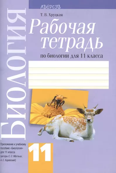 Биология. 11 класс. Рабочая тетрадь. Приложение к учебному пособию "Биология" для 11 класса (авторы С.С. Маглыш, А.Е. Каревский). 3-е издание - фото 1