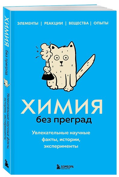 Химия без преград. Увлекательные научные факты, истории, эксперименты - фото 3