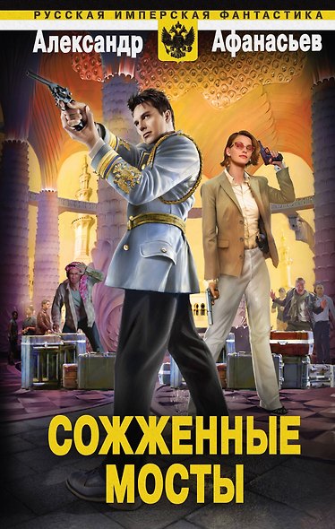 Сожженные мосты - фото 1