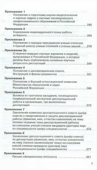 Диссертация и ученая степень: Пособие для соискателей. 7 издание - фото 4