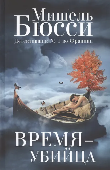 Время-убийца - фото 1