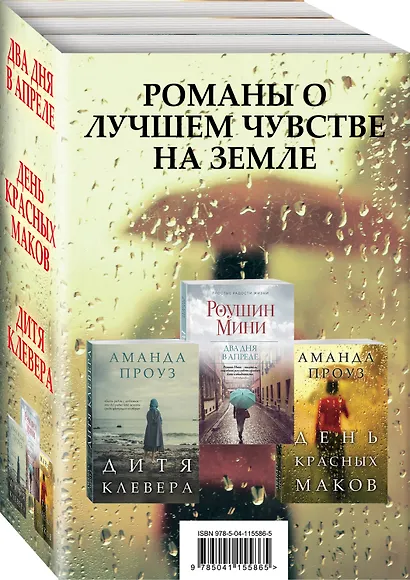 Романы о лучшем чувстве на земле: Два дня в апреле. День красных маков. Дитя клевера (комплект из 3 книг) - фото 3