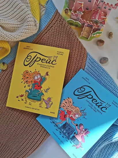 Грейс. Королевство вверх копытами - фото 13