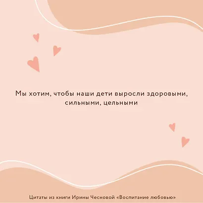 Воспитание любовью. Как стать для своих детей большим и сильным взрослым - фото 6