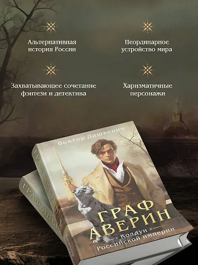 Граф Аверин. Колдун Российской империи (формат клатчбук) - фото 6