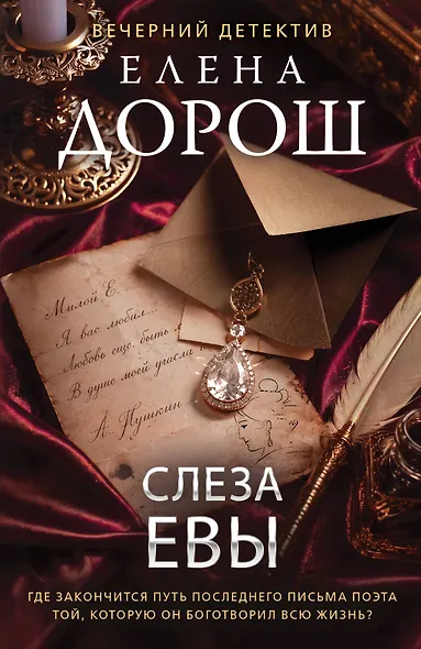 Слеза Евы - фото 1