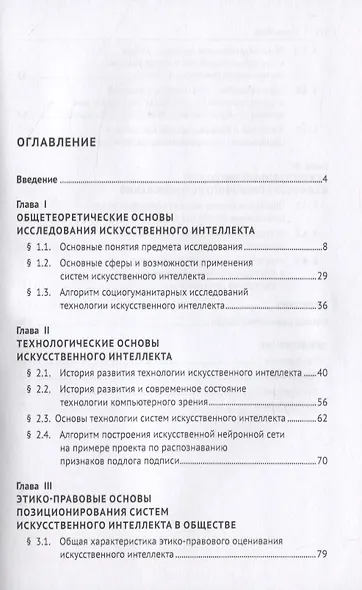 Искусственный интеллект: этико-правовые основы. Монография - фото 2