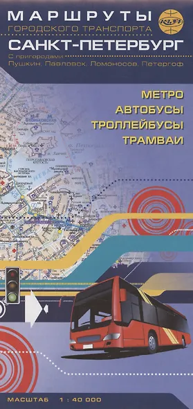 Санкт-Петербург. Маршруты городского транспорта с пригородами (1: 40000) - фото 1