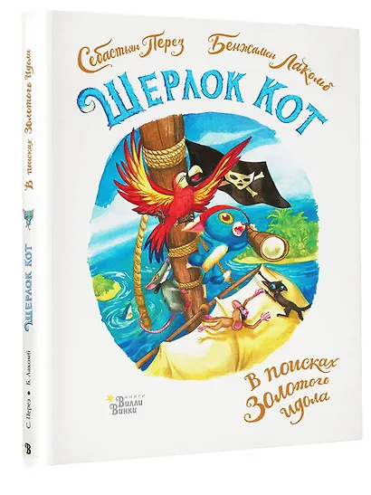 Шерлок Кот. В поисках золотого идола - фото 3