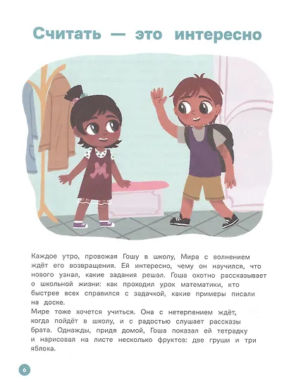 Про Миру и Гошу.  Вместе учимся считать. Тетрадь-тренажёр - фото 3