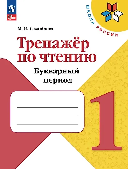 Тренажёр по чтению. 1 класс. Букварный период. Учебное пособие. ФГОС 2021 - фото 1