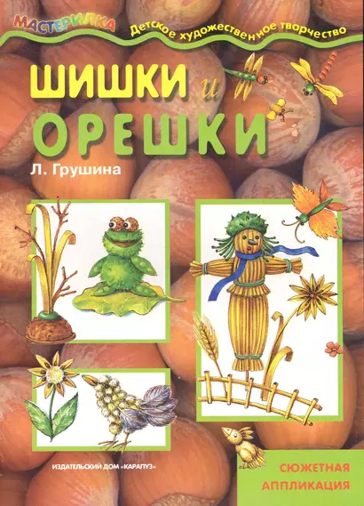 Шашки и орешки - фото 1