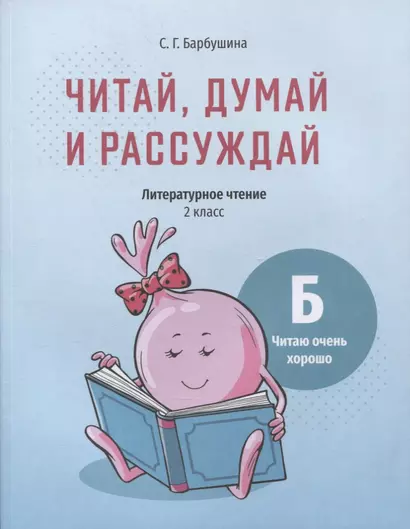 Читай, думай и рассуждай. Литературное чтение. 2 класс. Уровень Б: читаю очень хорошо: пособие для учащихся учреждений общего среднего образования с русским языком обучения - фото 1