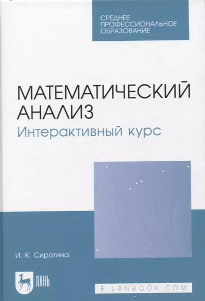 Математический анализ. Интерактивный курс. Учебное пособие для СПО - фото 1