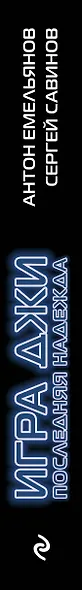 Игра Джи. Последняя надежда - фото 5