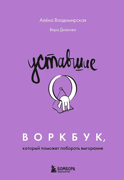 Уставшие. Воркбук, который поможет побороть выгорание - фото 1