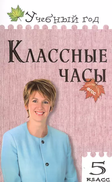 Классные часы. 5 класс - фото 1