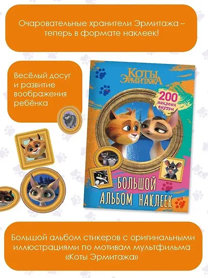 Коты Эрмитажа. Большой альбом 200 наклеек (Винсент и Клеопатра) - фото 5