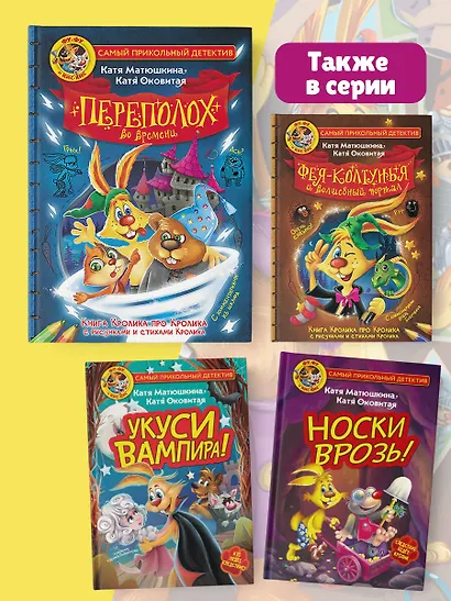 Фу-Фу и Кис-Кис. Переполох во времени - фото 6