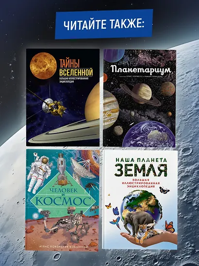 Космос. Огромная энциклопедия - фото 7