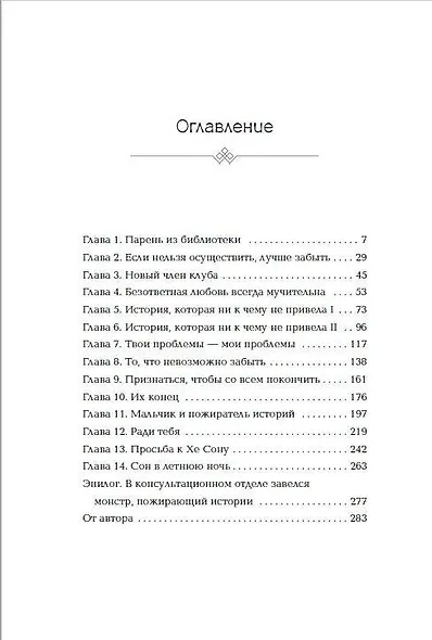 Позволь съесть твою историю. Том 1 - фото 14