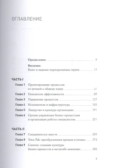 Быстрее, лучше, дешевле: Девять методов реинжиниринга бизнес-процессов / 3-е изд. - фото 2