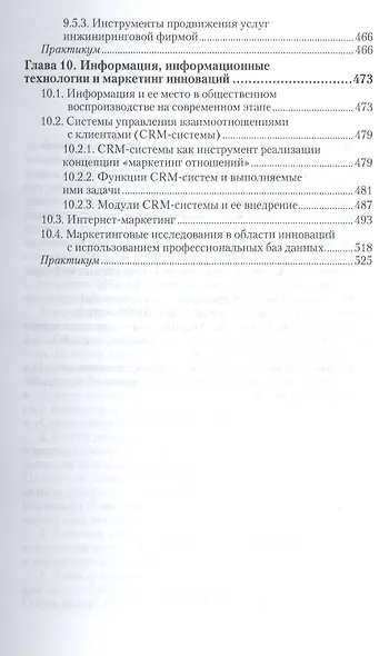 Маркетинг инноваций. учебник и практикум для академического бакалавриата - фото 6