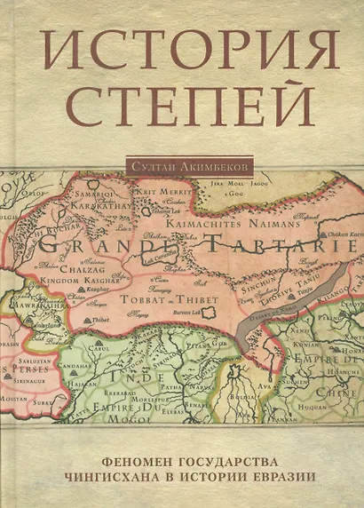 История степей: феномен государства Чингисхана в истории Евразии / Изд.2 испр. доп. - фото 1