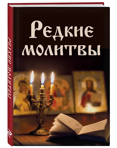 Редкие молитвы - фото 3
