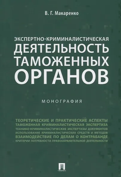 Экспертно-криминалистическая деятельность таможенных органов. Монография. - фото 1
