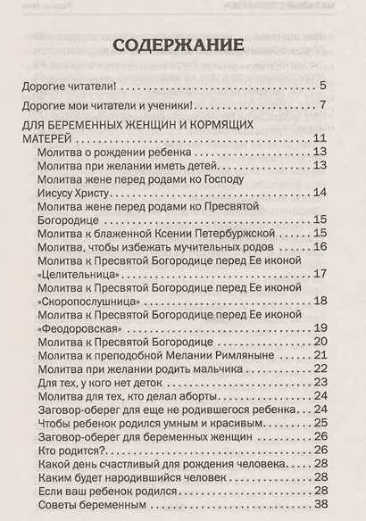 Мать и дитя. Защитная книга семьи - фото 2