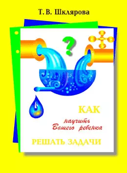 Как научить Вашего ребенка решать задачи: Пособие для начальной школы - фото 1