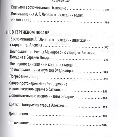 Я все переживаю с вами: Житие и поучения преподобного старца Алексия Зосимовского - фото 4